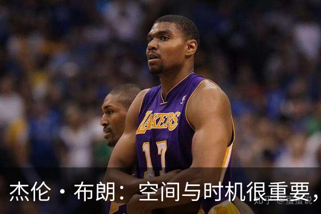 杰伦·布朗：空间与时机很重要，能边赢球边调整很好