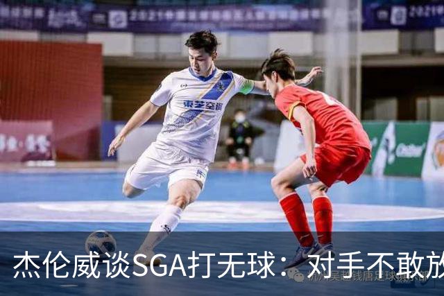 杰伦威谈SGA打无球：对手不敢放空他 为球队拉开大量进攻空间