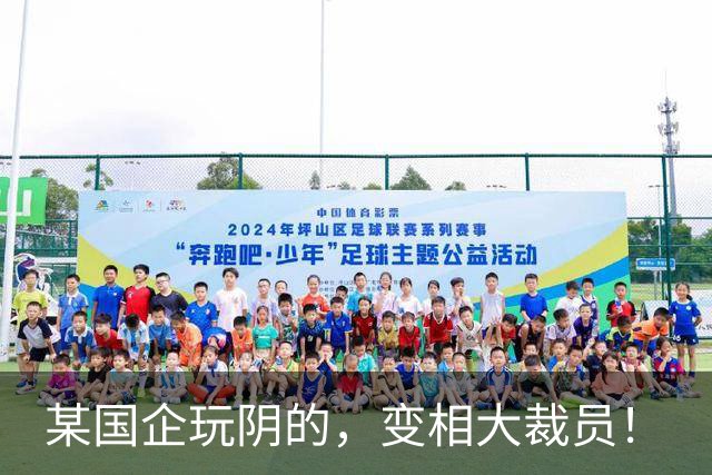 某国企玩阴的，变相大裁员！