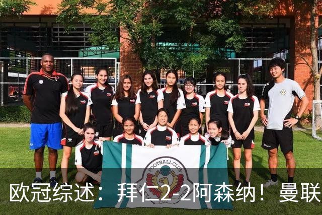欧冠综述：拜仁2-2阿森纳！曼联1-4 皇马4-1 10人国米绝杀获首胜