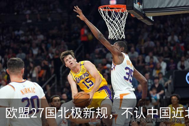 欧盟27国北极新规，不认中国近北极身份，中俄船舶建造合作