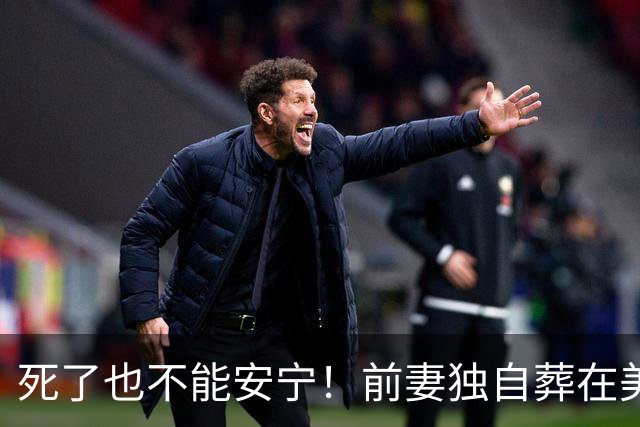 死了也不能安宁！前妻独自葬在美国，李昌钰被二婚妻子硬带回江苏