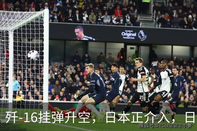 歼-16挂弹升空，日本正介入，日菲首启军援协定