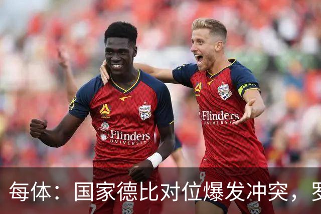 每体：国家德比对位爆发冲突，罗德里与B席旧怨再添新故事