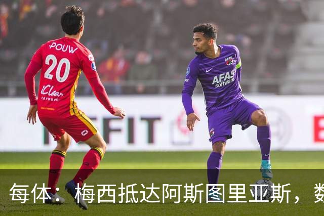 每体：梅西抵达阿斯图里亚斯，数十球迷机场迎接