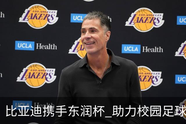 比亚迪携手东润杯 助力校园足球少年圆梦工体