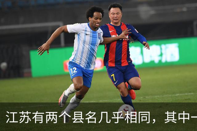 江苏有两个县名几乎相同，其中一个多了个“大”字，还曾用名“台北”！