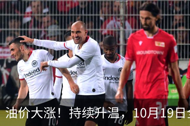 油价大涨！持续升温，10月19日全国92,95汽油“大涨近1.54元/升”，近3个月“超预期”上涨后，下次10月29日调价，变大涨中