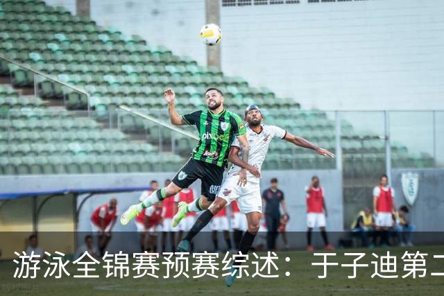 游泳全锦赛预赛综述：于子迪第二晋级，张雨霏连战两项皆突围