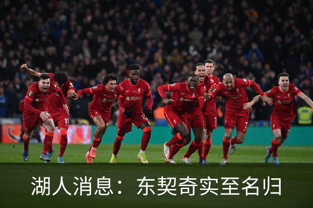 湖人消息：东契奇实至名归