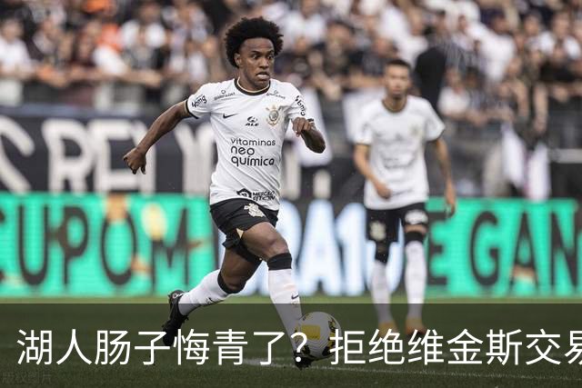 湖人肠子悔青了？拒绝维金斯交易，两个筹码全白送！首轮签也没了
