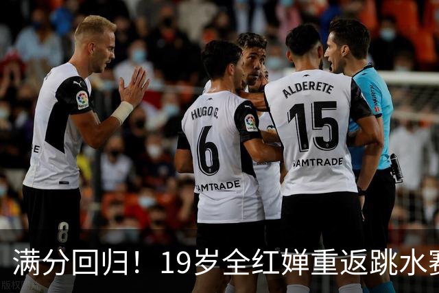 满分回归！19岁全红婵重返跳水赛场，如今成绩竟和伏明霞复出前如出一辙！洛杉矶奥运会门票稳了