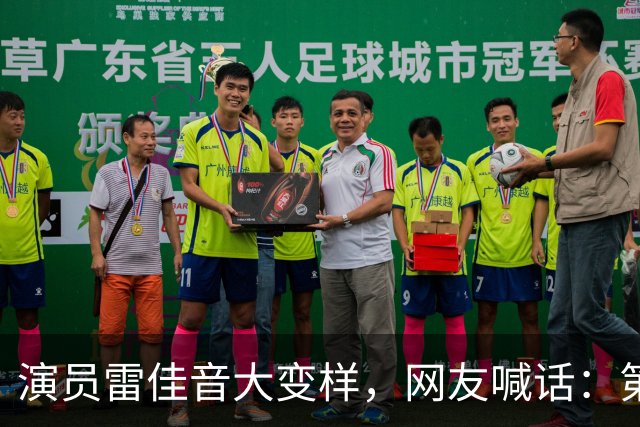 演员雷佳音大变样，网友喊话：第一眼都没敢认，把陈俊生还回来