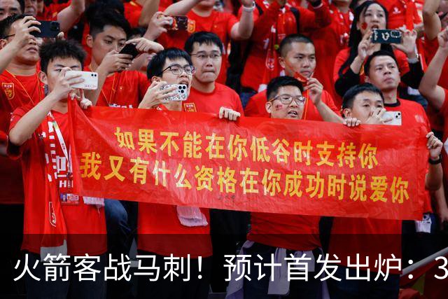 火箭客战马刺！预计首发出炉：3巨头配范乔丹，23岁前锋变主攻点