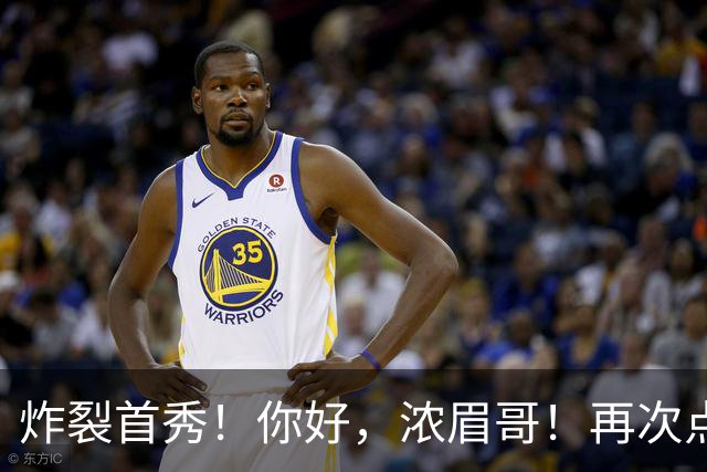 炸裂首秀！你好，浓眉哥！再次点燃NBA交易市场
