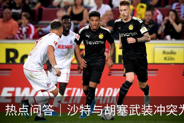 热点问答｜沙特与胡塞武装冲突为何僵持不下