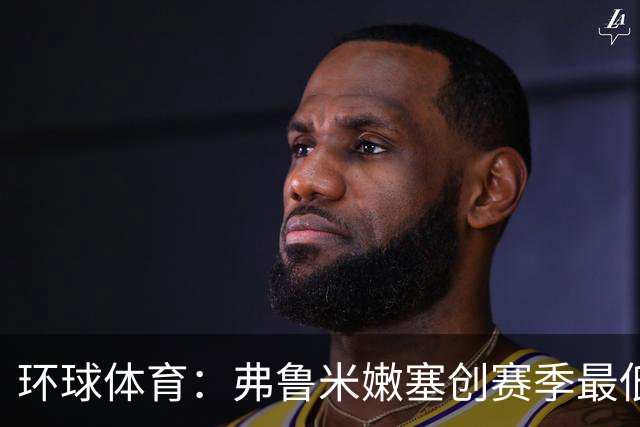 环球体育：弗鲁米嫩塞创赛季最低上座纪录，仅1.2万人观战