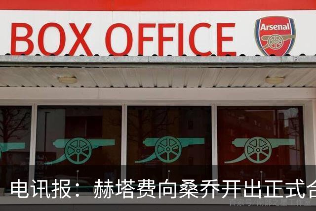 电讯报：赫塔费向桑乔开出正式合同，周薪1.2万欧元