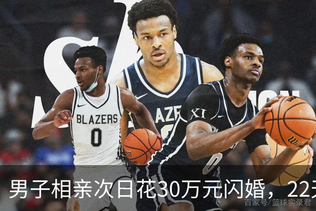 男子相亲次日花30万元闪婚，22天后女方离家，离婚次月女方再婚