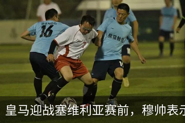 皇马迎战塞维利亚赛前，穆帅表示巴尔韦德+楚阿梅尼的战术安排，既要开放，也要保持权威