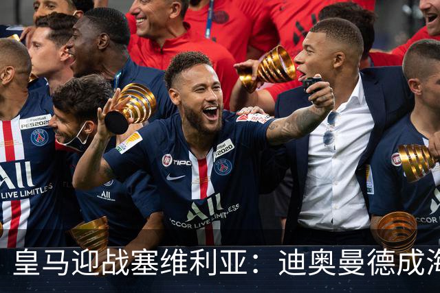 皇马迎战塞维利亚：迪奥曼德成海报焦点，西甲第9轮期待再战