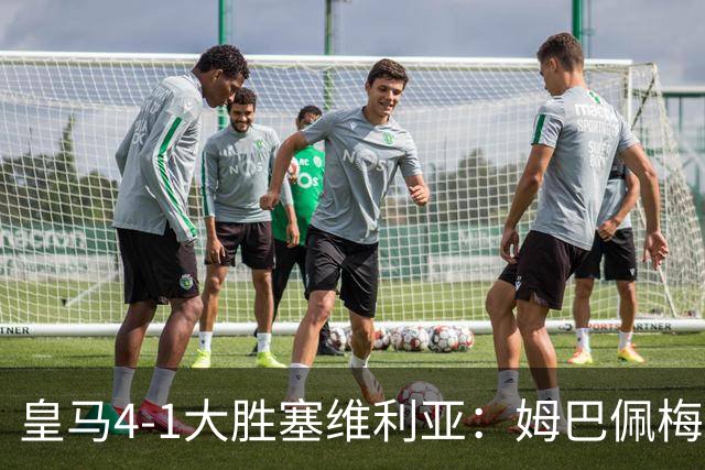 皇马4-1大胜塞维利亚：姆巴佩梅开二度创纪录