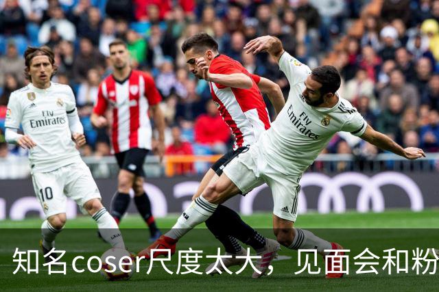 知名coser尺度太大，见面会和粉丝接吻3次，二次元圈子再次被质疑