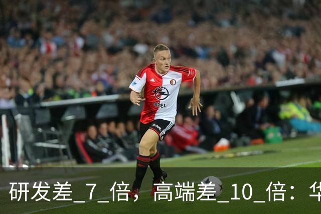 研发差 7 倍，高端差 10 倍：华为和小米，根本不是同一种竞争
