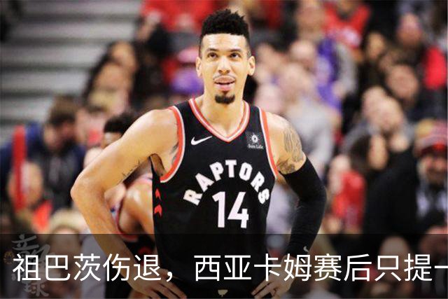 祖巴茨伤退，西亚卡姆赛后只提一个期盼：他尽快回归