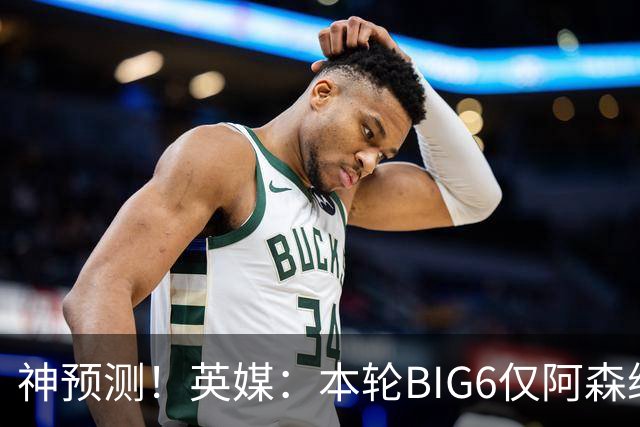 神预测！英媒：本轮BIG6仅阿森纳胜 曼城利物浦败北