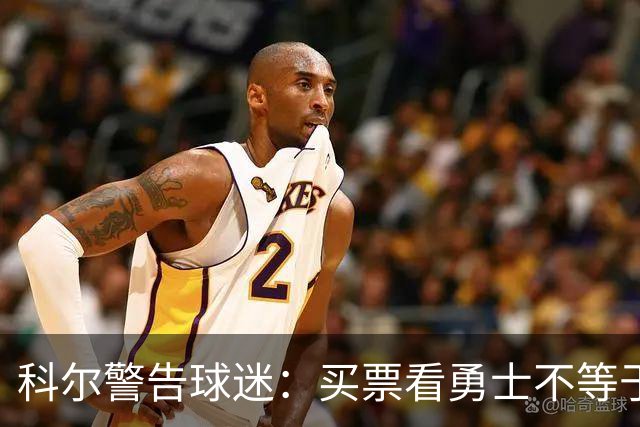 科尔警告球迷：买票看勇士不等于能看到库里