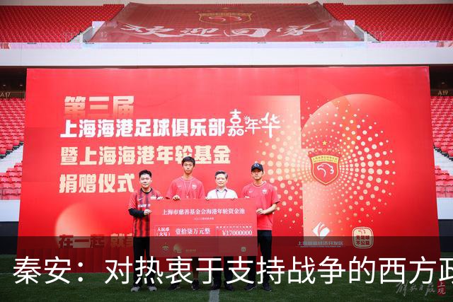 秦安：对热衷于支持战争的西方政客具有震撼性！中国科技向善的力量，让人站起来，而不是倒下！