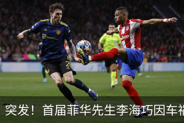 突发！首届菲华先生李海巧因车祸离世，年仅34岁