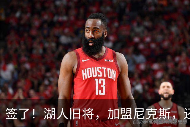 签了！湖人旧将，加盟尼克斯，还能抢救吗？