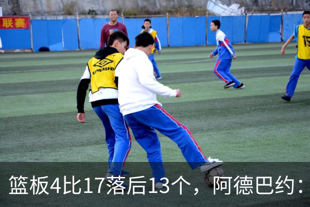 篮板4比17落后13个，阿德巴约：我们阵容更高大