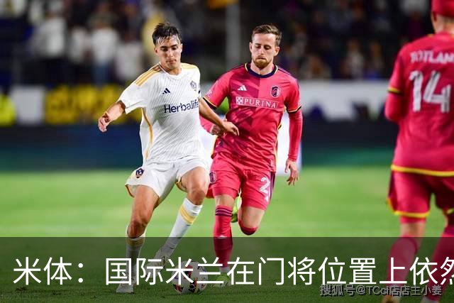 米体：国际米兰在门将位置上依然缺乏足够的稳定性