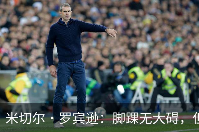 米切尔·罗宾逊：脚踝无大碍，但今天我抢板被爆了