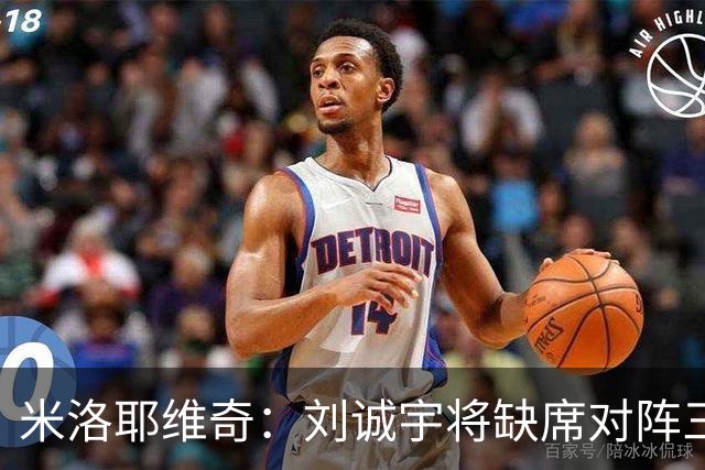 米洛耶维奇：刘诚宇将缺席对阵三镇，蒋圣龙已做好出场准备