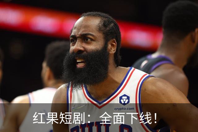 红果短剧：全面下线！