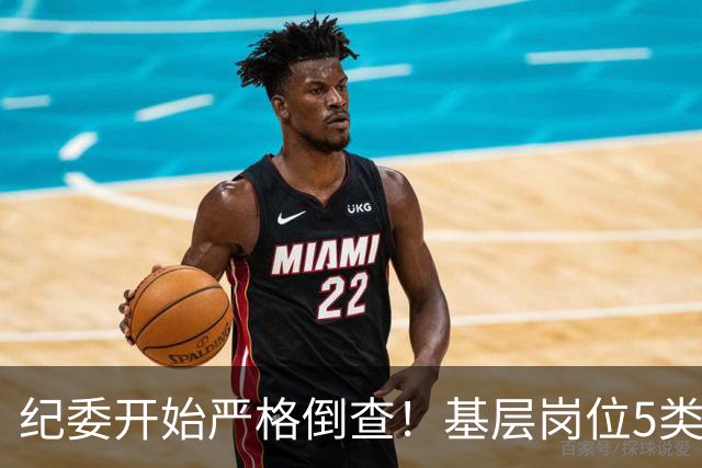 纪委开始严格倒查！基层岗位5类红线，千万不能碰！