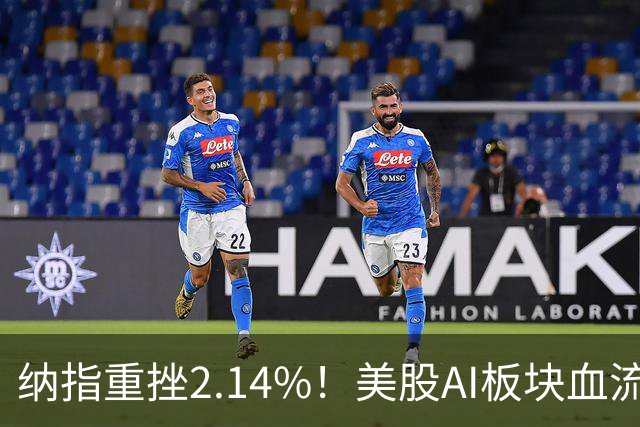 纳指重挫2.14%！美股AI板块血流成河，英伟达跌1.43%，油价大幅飙高