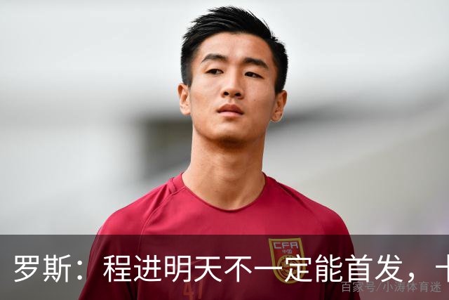 罗斯：程进明天不一定能首发，卡多索现在基本恢复了状态