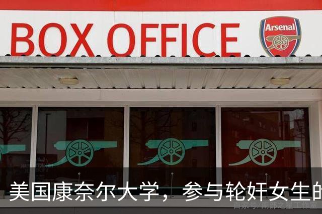 美国康奈尔大学，参与轮奸女生的七人之一，爷爷竟是韩国前总理