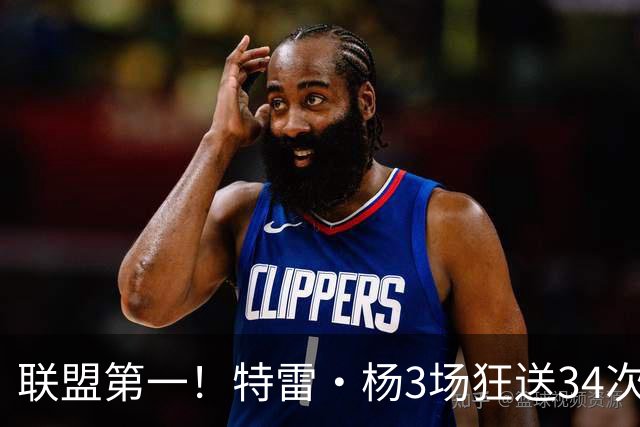 联盟第一！特雷·杨3场狂送34次助攻，追平沃尔纪录，奇才这次真赚了？