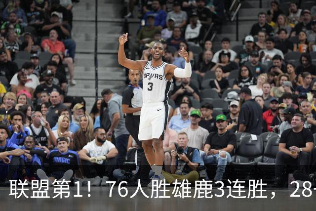 联盟第1！76人胜雄鹿3连胜，28+11+10，詹姆斯享受邓肯待遇