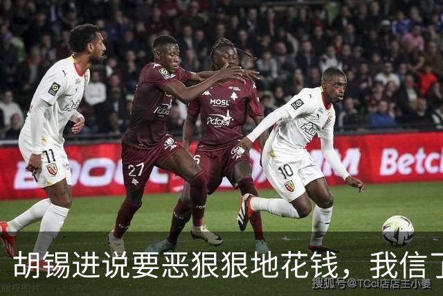 胡锡进说要恶狠狠地花钱，我信了，结果大A今天涨了