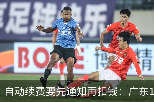 自动续费要先通知再扣钱：广东10月1日起施行，最高罚3万