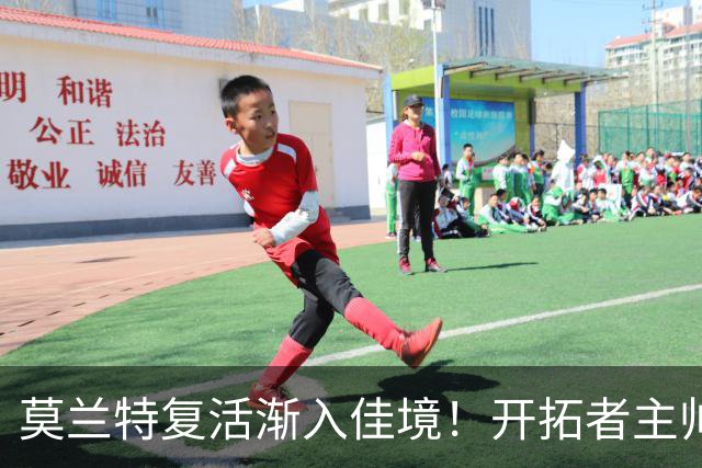 莫兰特复活渐入佳境！开拓者主帅盼他重回巅峰