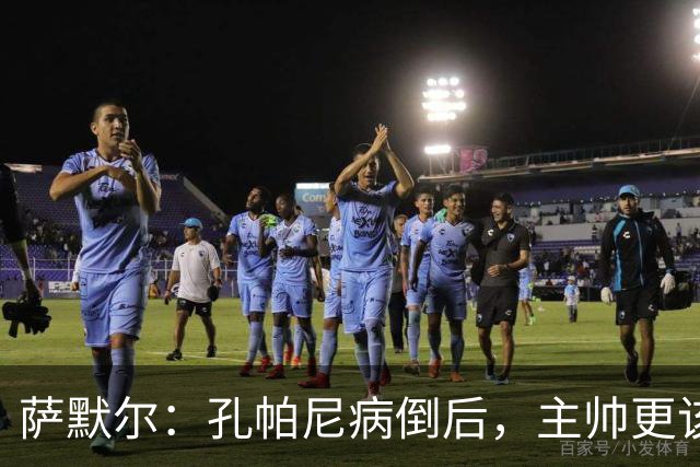 萨默尔：孔帕尼病倒后，主帅更该被保护