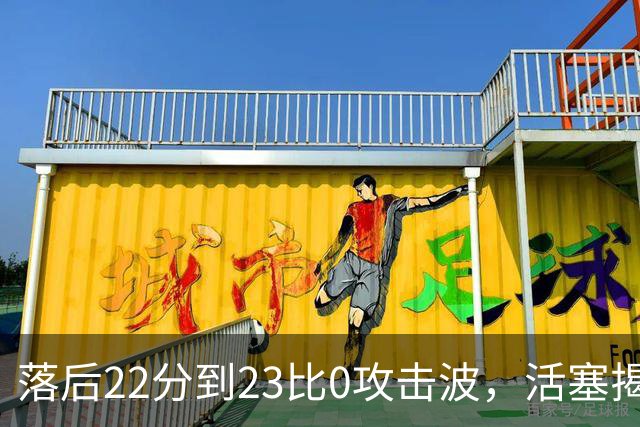 落后22分到23比0攻击波，活塞揭幕战改写NBA历史